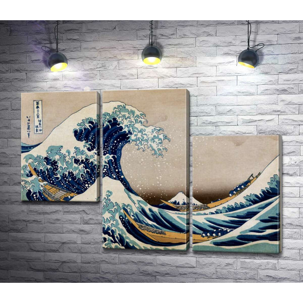 Велика хвиля (The great wave) - Кацусіка Хокусай (Katsushika Hokusai)