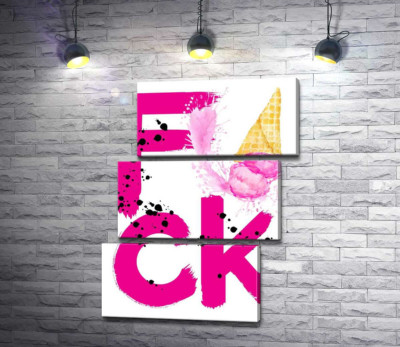 Розовое слово "fuck" с рожком мороженого