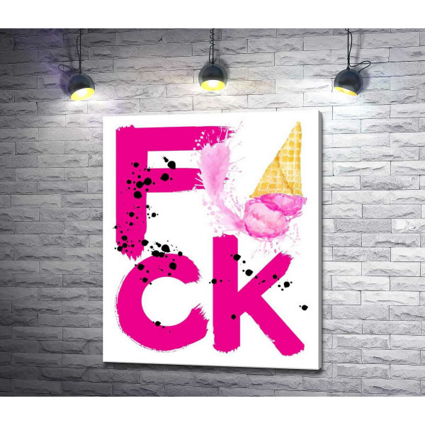 Розовое слово "fuck" с рожком мороженого