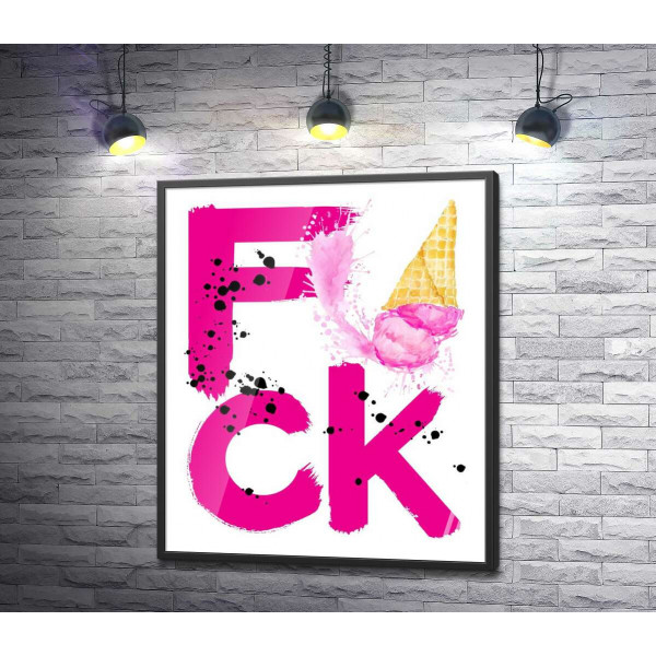 Розовое слово "fuck" с рожком мороженого