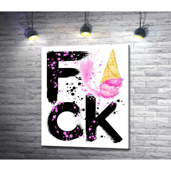 Черное слово "fuck" с рожком мороженого