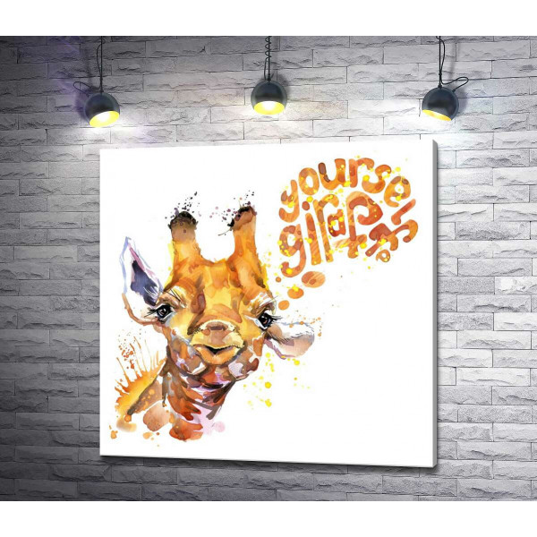 Жирафа вимовляє слова "yourself giraffe"