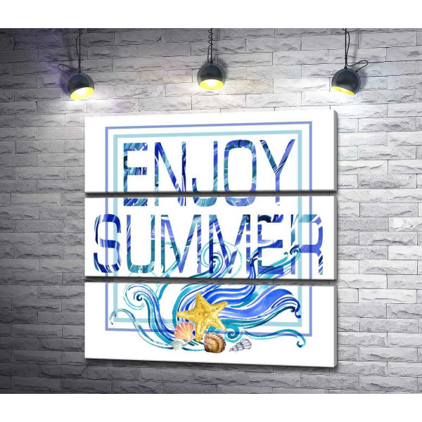 Блакитна рамка з морськими хвилями та мушлями оточила напис "enjoy summer"