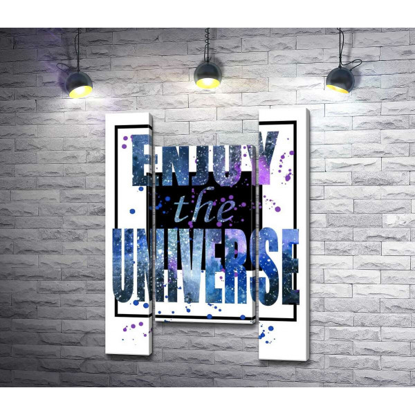 Космічний напис у чорній рамці "enjoy the universe"