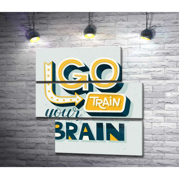 Побудительная фраза "go train your brain"