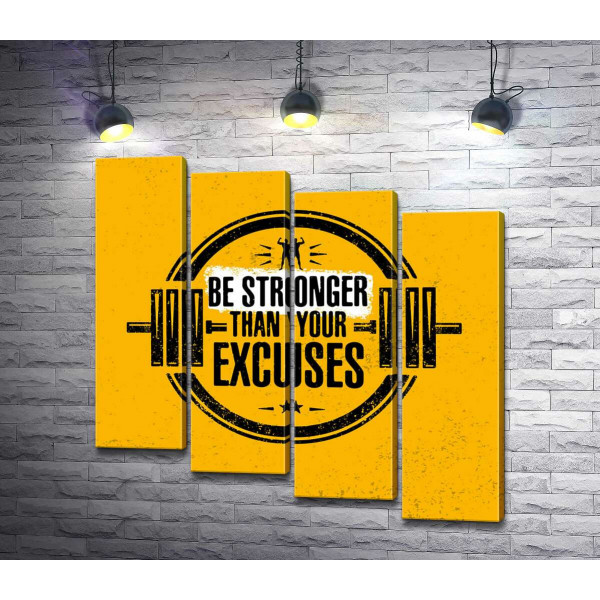 Силуэт гантели между надписью "be stronger than your excuses"