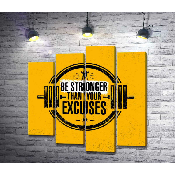 Силуэт гантели между надписью "be stronger than your excuses"