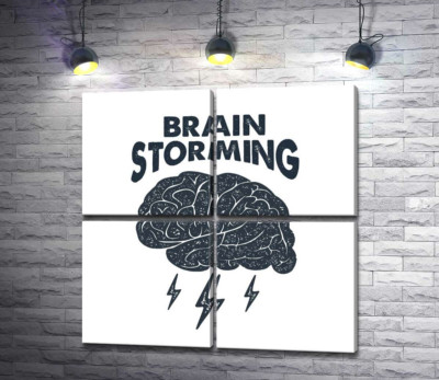 Мозг издает молниеносные идеи наряду с фразой "brain storming"