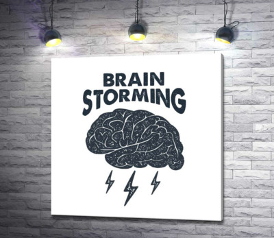 Мозг издает молниеносные идеи наряду с фразой "brain storming"