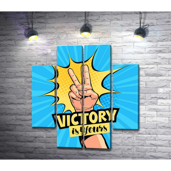 Символ победы дополняет фразу "victory is yours"