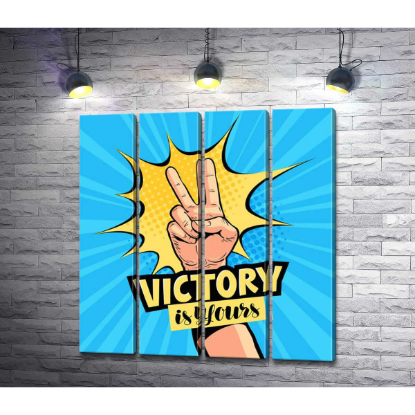 Символ победы дополняет фразу "victory is yours"