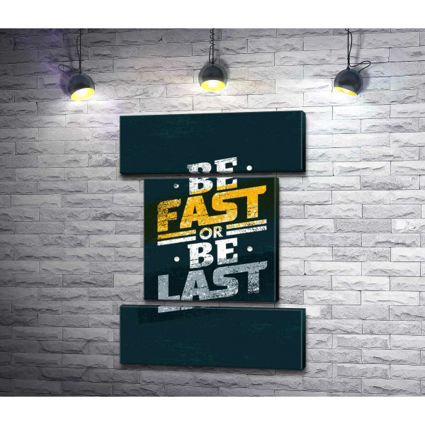 Виклик у фразі "be fast or be last"