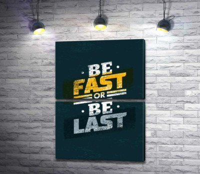 Виклик у фразі "be fast or be last"
