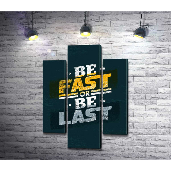 Виклик у фразі "be fast or be last"