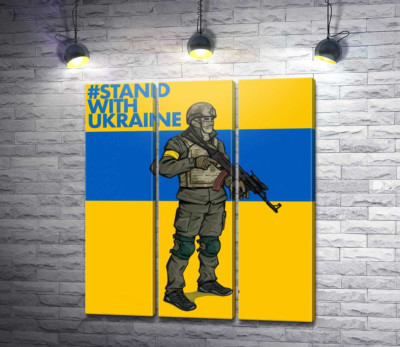 Модульна картина "Солдат ЗСУ - #Stand With Ukraine"