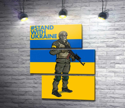 Модульна картина "Солдат ЗСУ - #Stand With Ukraine"