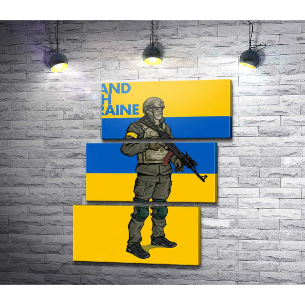 Солдат ЗСУ - #Stand With Ukraine