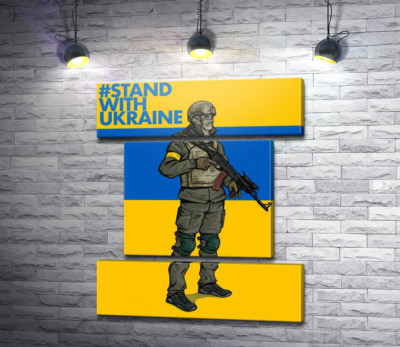 Модульная картина "Солдат ВСУ - #Stand With Ukraine"