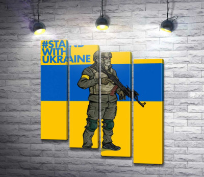 Солдат ЗСУ - #Stand With Ukraine