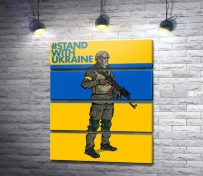 Солдат ЗСУ - #Stand With Ukraine