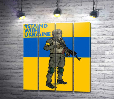 Модульна картина "Солдат ЗСУ - #Stand With Ukraine"
