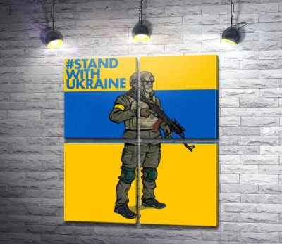 Модульная картина "Солдат ВСУ - #Stand With Ukraine"