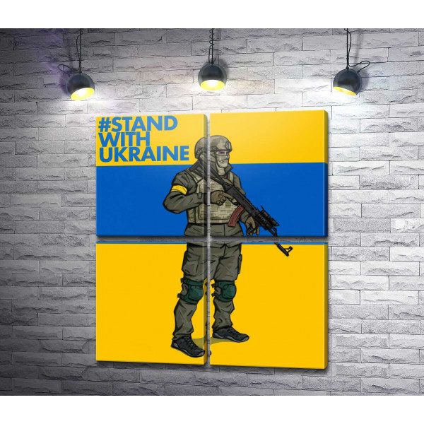 Солдат ЗСУ - #Stand With Ukraine