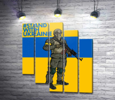 Модульна картина "Солдат ЗСУ - #Stand With Ukraine"