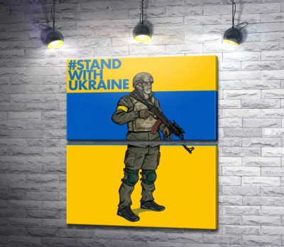 Модульна картина "Солдат ЗСУ - #Stand With Ukraine"