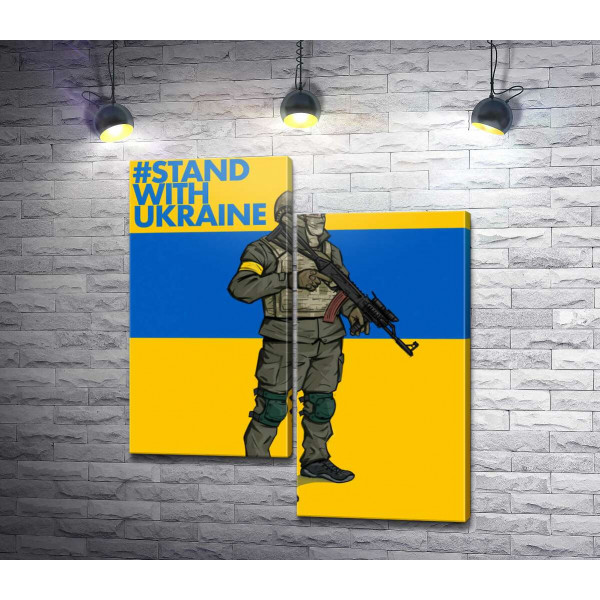 Солдат ВСУ - #Stand With Ukraine