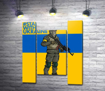Модульная картина "Солдат ВСУ - #Stand With Ukraine"