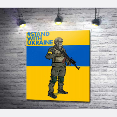 Солдат ВСУ - #Stand With Ukraine