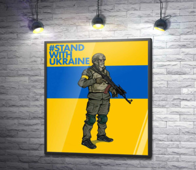 Постер "Солдат ЗСУ - #Stand With Ukraine"