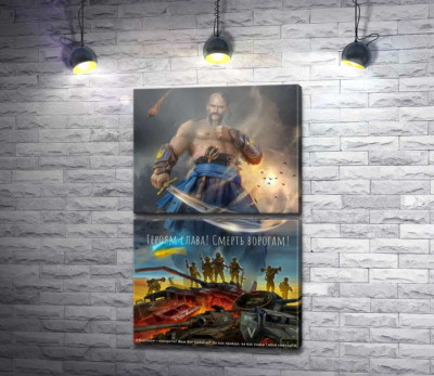 Модульная картина "Героям Слава! Смерть врагам!"