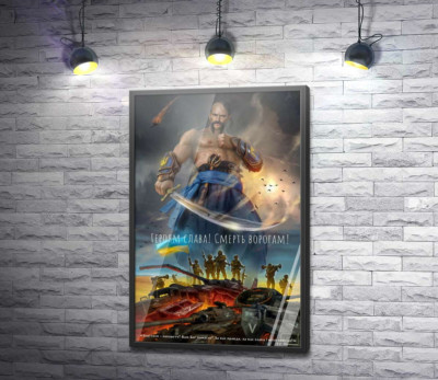 Постер "Героям Cлава! Смерть ворогам!"
