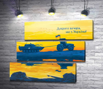Модульна картина "Трактор і танк - Доброго вечора, ми з України!"