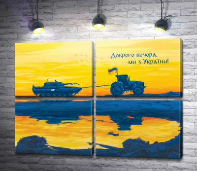 Модульная картина "Трактор и танк - Добрый вечер, мы из Украины!"