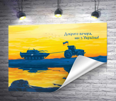 Трактор і танк - Доброго вечора, ми з України!