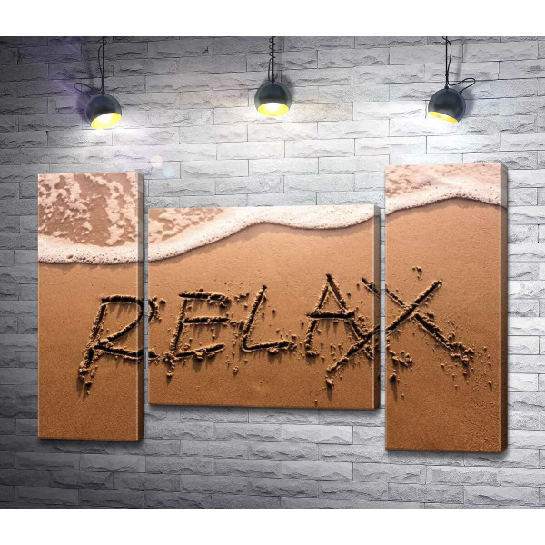 Надпись "RELAX" смывает волной