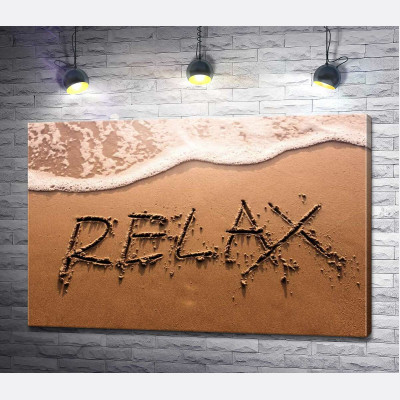 Напис "RELAX" змиває хвилею