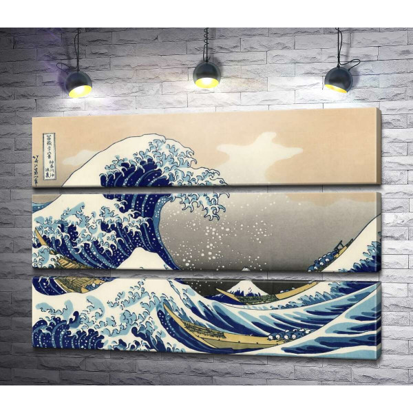 Большая волна в Канагаве - Кацусики Хокусай