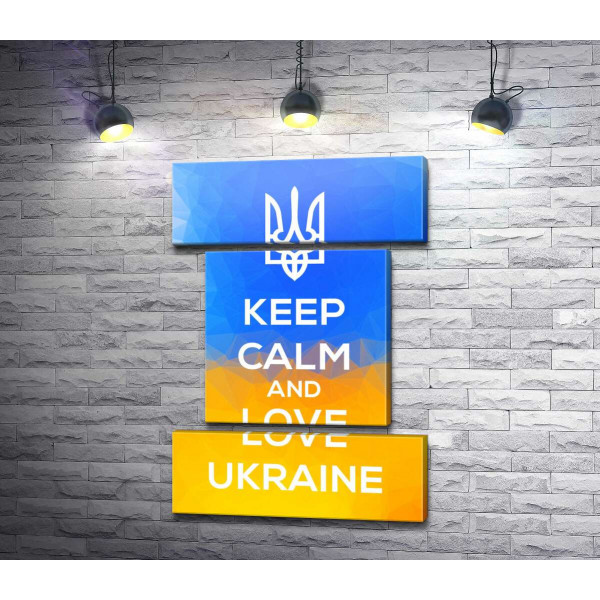 Лозунг "Keep Calm and Love Ukraine"