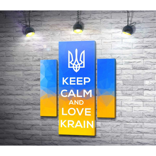 Лозунг "Keep Calm and Love Ukraine"