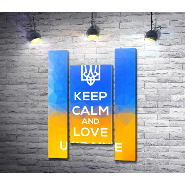 Гасло "Keep Calm and Love Ukraine"