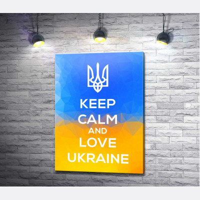 Гасло "Keep Calm and Love Ukraine"