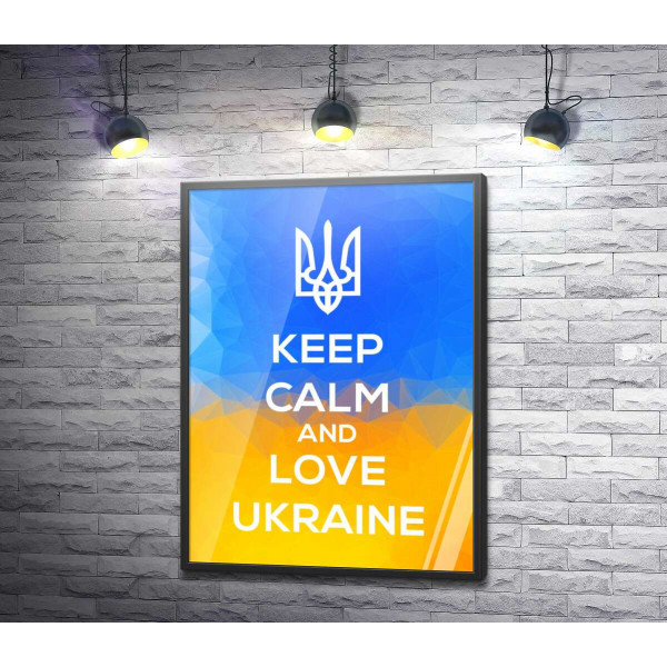 Гасло "Keep Calm and Love Ukraine"