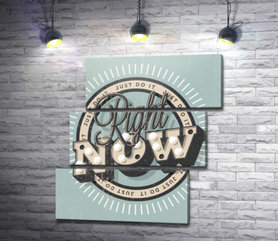Модульна картина "Мотиваційний плакат: Just do it right now"