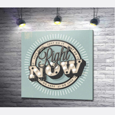 Мотиваційний плакат: Just do it right now