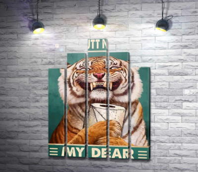 Улыбающийся тигр с рулоном туалетной бумаги
