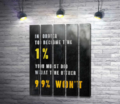 Модульна картина "1 із 99%"